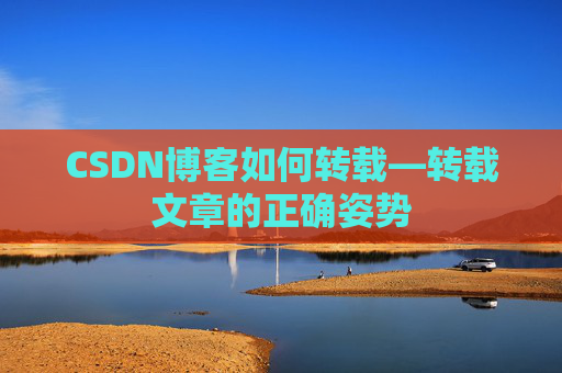 CSDN博客如何转载—转载文章的正确姿势